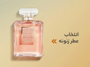 عطرهای زنانه